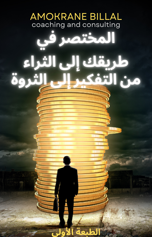 المُختصر في طريقك إلى الثراء من التفكير إلى الثروة